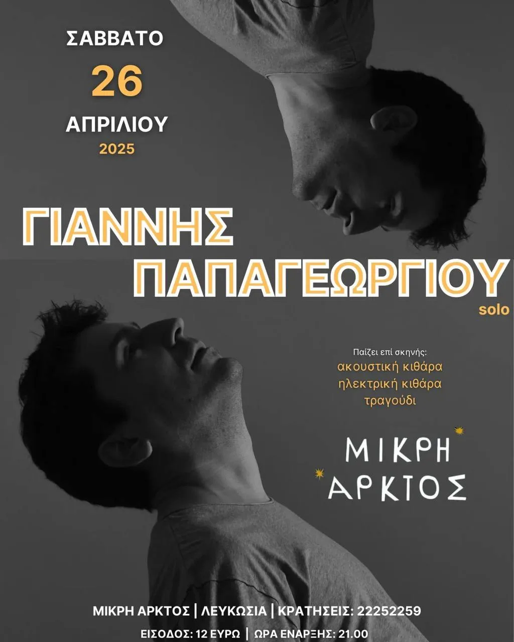 Яннис Папагеоргиу и народная музыка