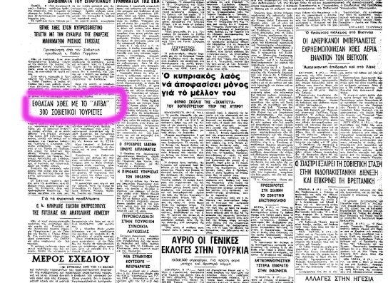 Первая полоса газетной страницы на греческом с материалом о визите советских туристов