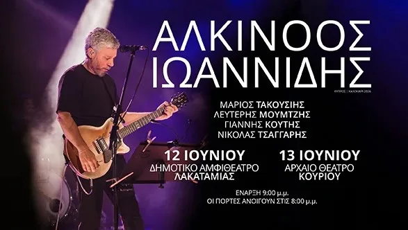 Алкиноос Иоаннидис