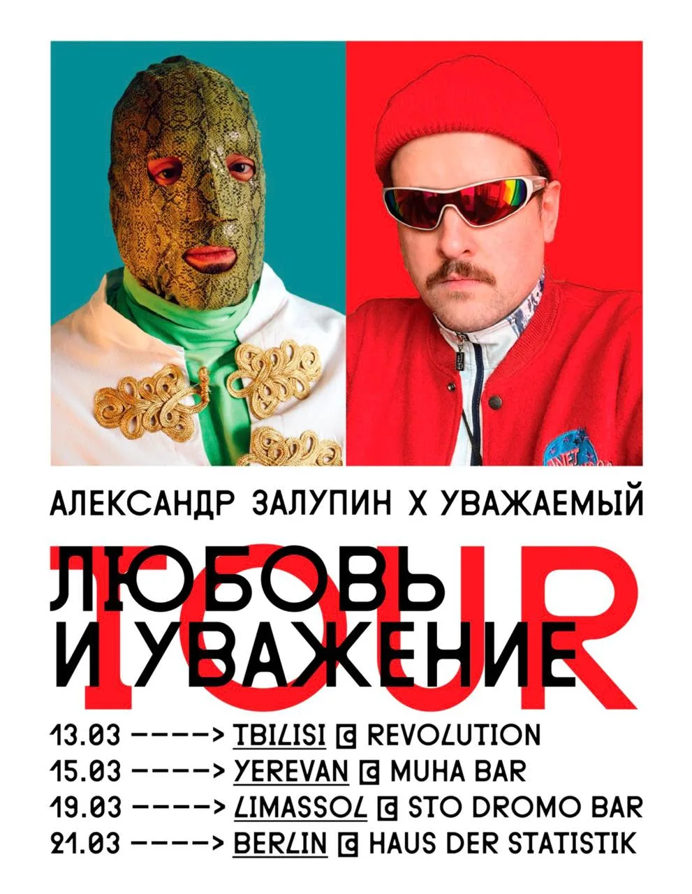 Александр Залупин и Уважаемый