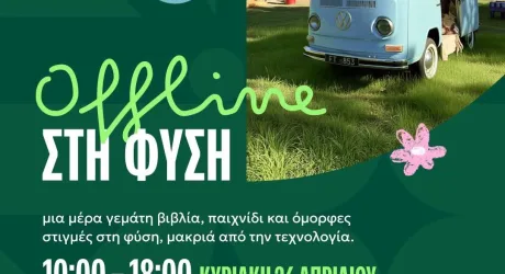 Offline на природе