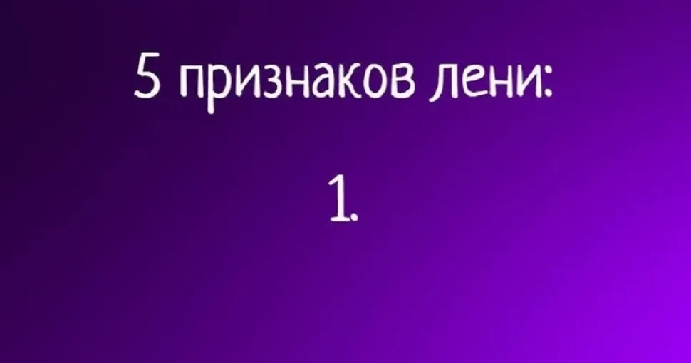 Фиолетовый фон с заголовком «5 признаков лени» и пустым пространством под номерами