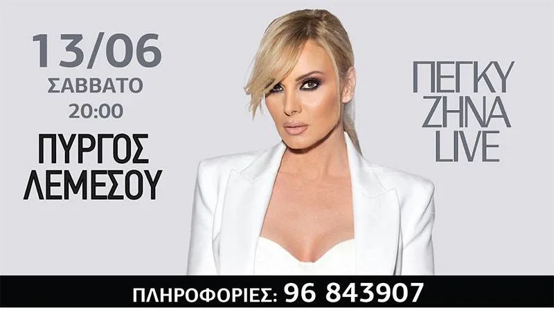 Пеги Зина