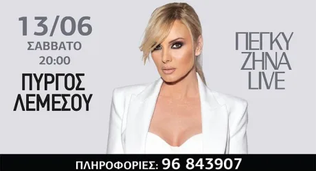 Пеги Зина