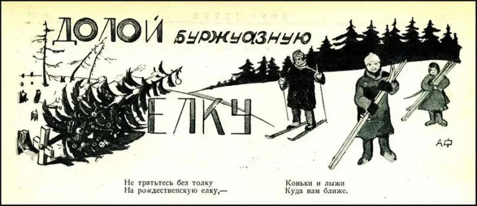 Советская сатирическая иллюстрация с лозунгом 'Долой буржуазную елку