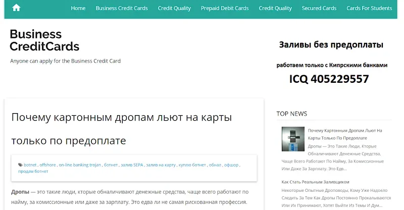 Скриншот сайта Business CreditCards с заголовком о дропах и ICQ 405229557 Скриншот сайта Business CreditCards с заголовком о дропах и ICQ 405229557