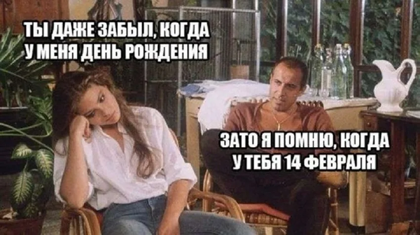 Кинокадр с мемом о дате рождения и Дне святого Валентина