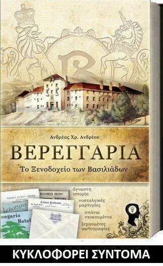 Обложка книги «Беренгария: Отель королей» с иллюстрацией здания отеля Обложка книги «Беренгария: Отель королей» с иллюстрацией здания отеля