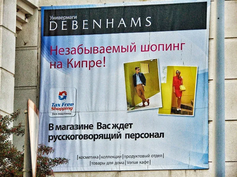 Рекламный баннер Debenhams на русском о русскоговорящем персонале в магазине