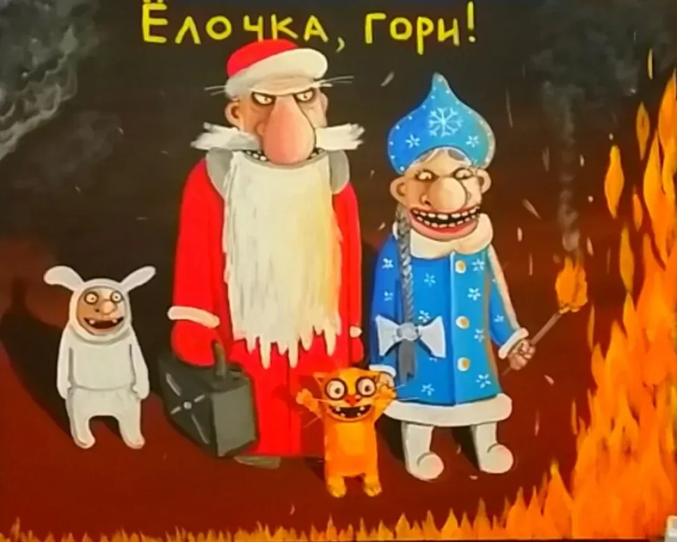 Иллюстрация с Дедом Морозом, Снегурочкой, котом и надписью «Ёлочка, гори Иллюстрация с Дедом Морозом, Снегурочкой, котом и надписью «Ёлочка, гори