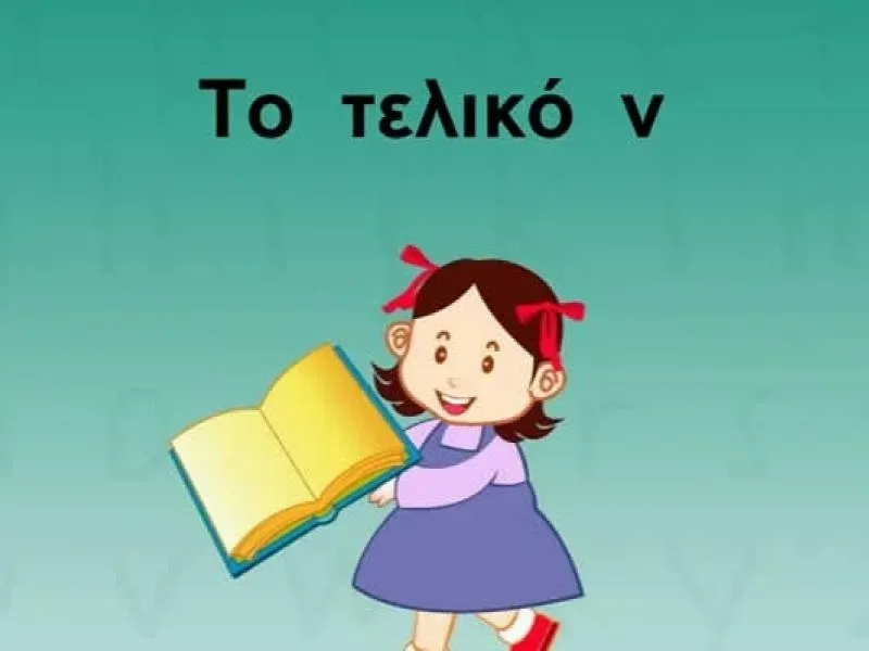 Чёрно‑белая схема с рисунками и подписями εγώ, εσύ, εμείς, εσείς