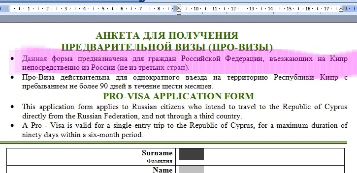 Верхняя часть анкеты для получения про‑визы на Кипр на русском и английском языках