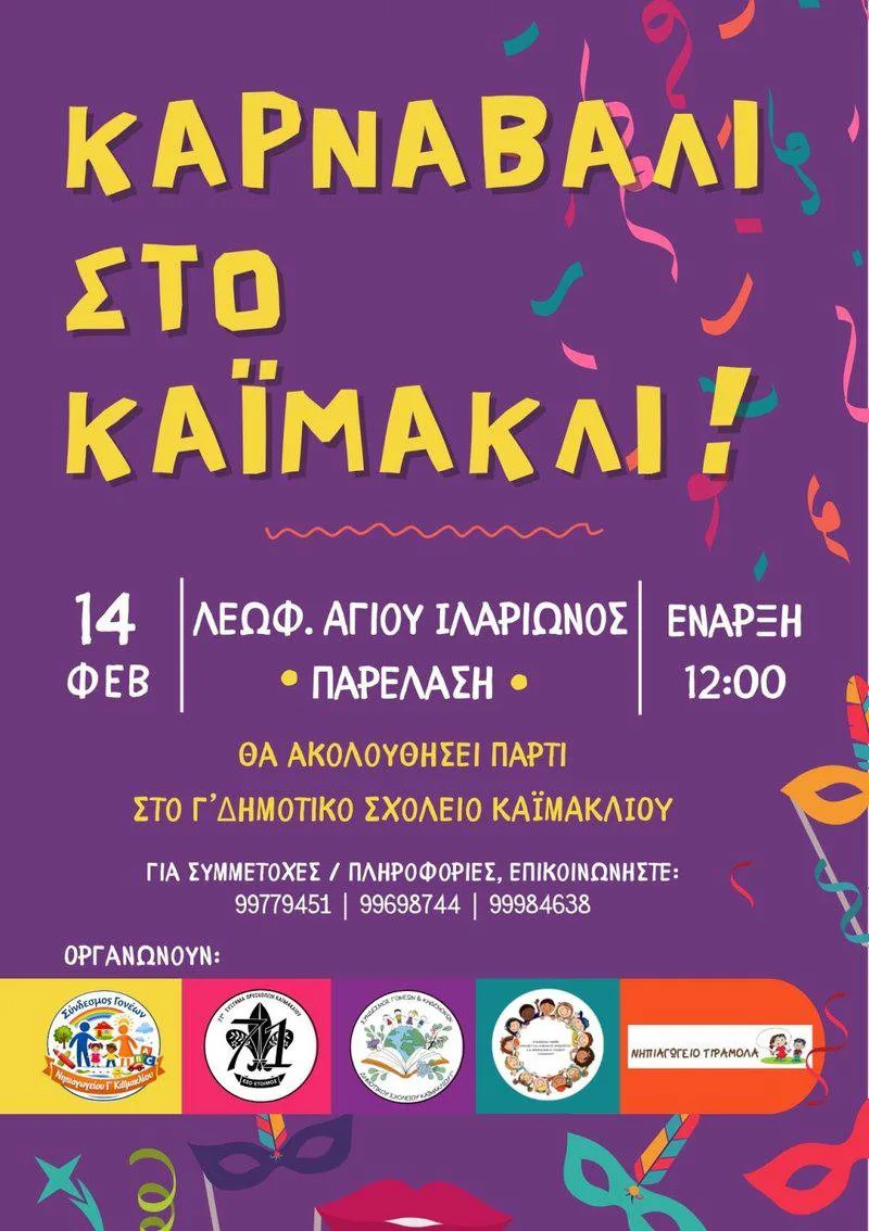 Карнавал в Каймаклы