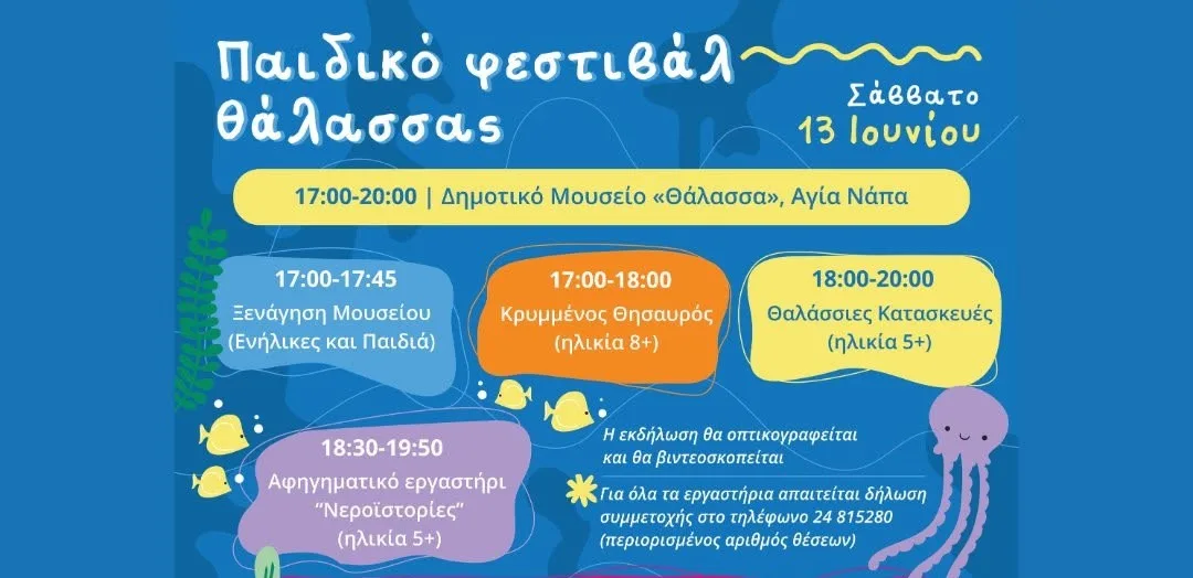 Детский морской фестиваль в Айя-Напе