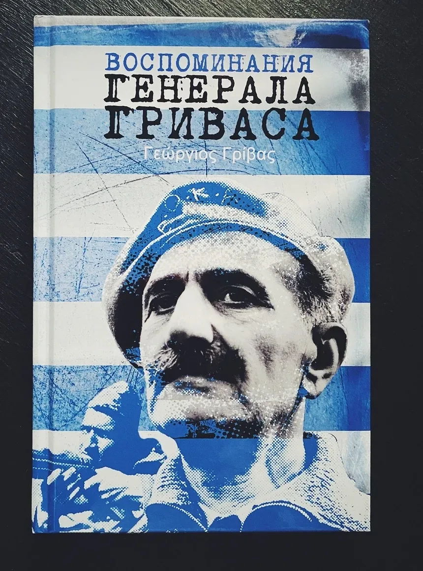 Обложка книги с крупным портретом мужчины в берете на фоне голубых полос