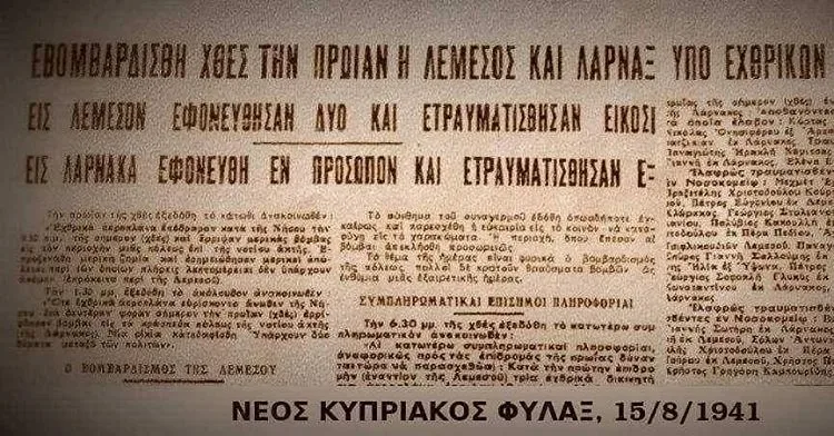 Вырезка газеты «ΝΕΟΣ ΚΥΠΡΙΑΚΟΣ ΦΥΛΑΞ» о бомбардировках Лимассола 15 августа 1941