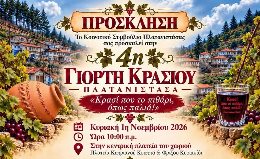 Фестиваль вина в Платанистасе 2026
