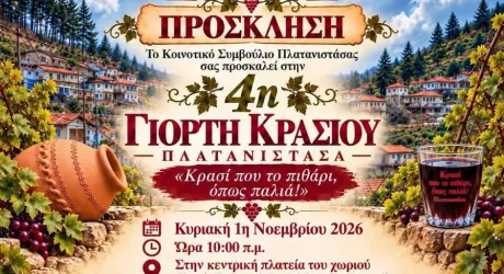 Фестиваль вина в Платанистасе 2026