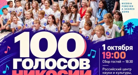 100 ГОЛОСОВ НИКОСИИ