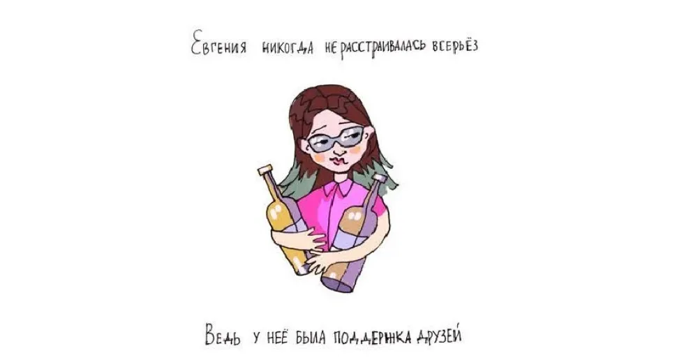 Иллюстрация девушки с тремя бутылками и надписью о том, что Евгения не расстраивалась Иллюстрация девушки с тремя бутылками и надписью о том, что Евгения не расстраивалась