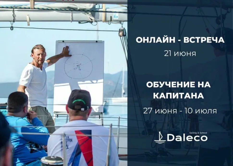 Баннер афиши Daleco с информацией об онлайн-встрече и датах обучения на капитана