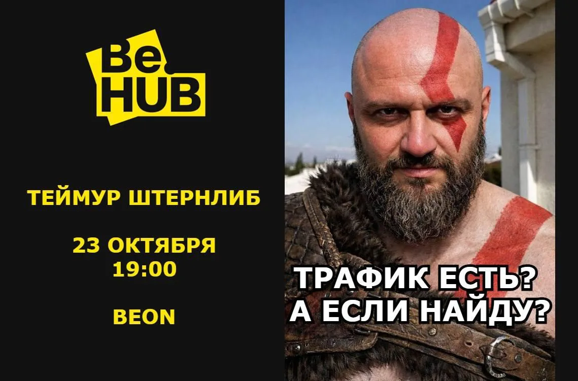 Be.HUB Cерьезный разговор о маркетинге.