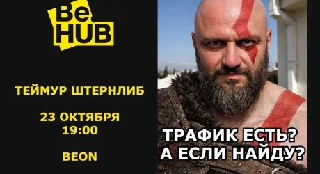 Be.HUB Cерьезный разговор о маркетинге.