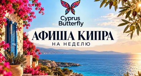 Афиша Кипра на неделю: 15–21 октября