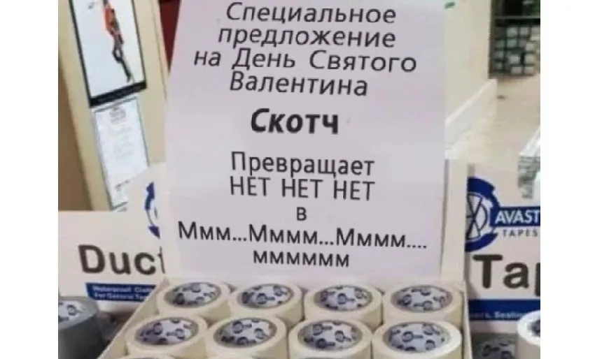 Витрина с клейкой лентой и надписью рекламного предложения к 14 февраля