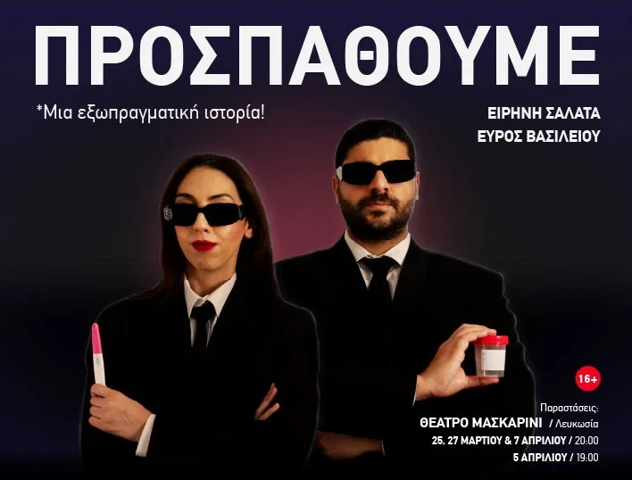 Мы пытаемся (ΠΡΟΣΠΑΘΟΥΜΕ)