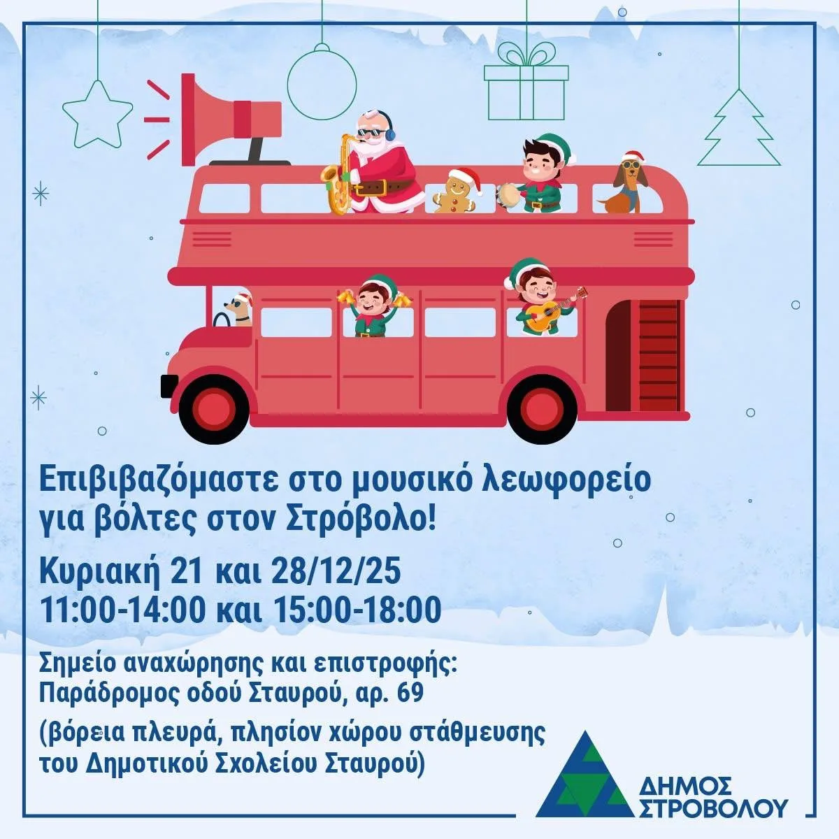 Музыкальные прогулки по Строволосу на музыкальном автобусе