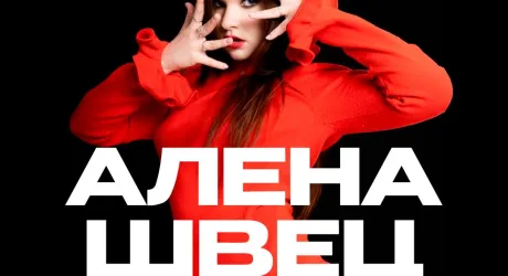 Алёна Швец