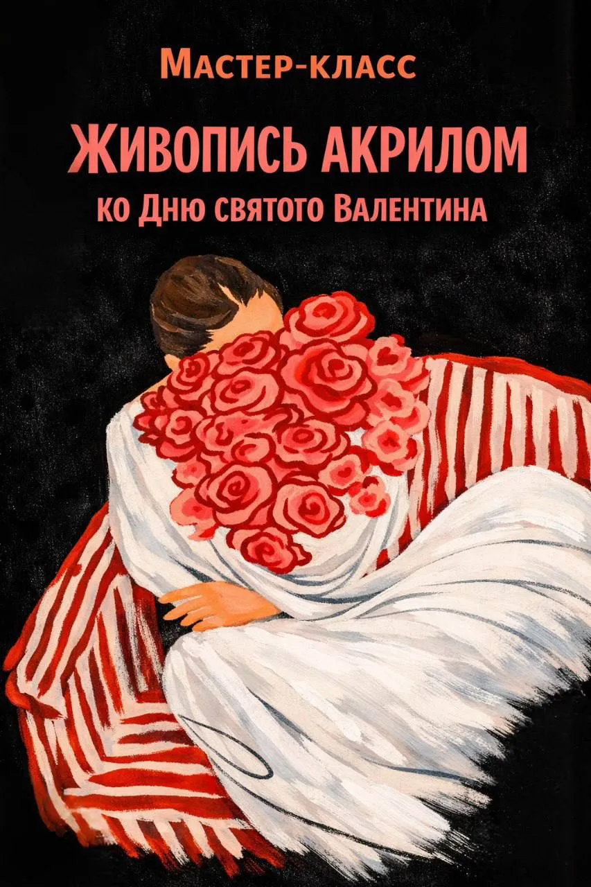 Живопись акрилом ко Дню святого Валентина