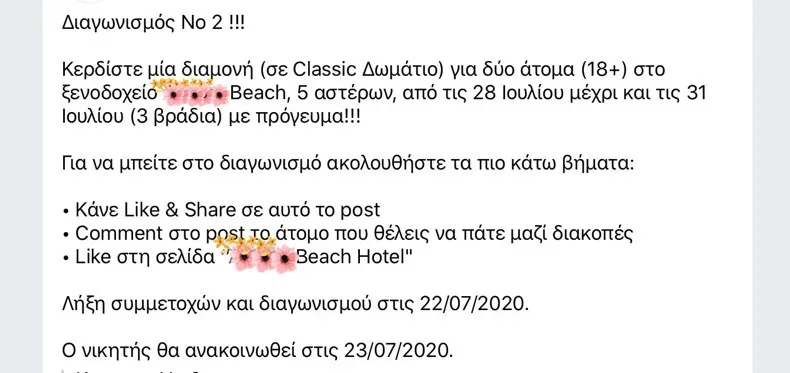 Фрагмент поста на греческом языке с условиями розыгрыша проживания в отеле
