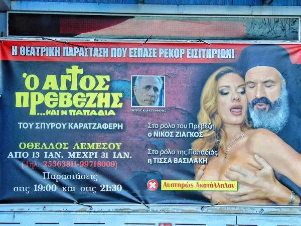 Св. Превезис и попадья. Или, как не получить двушечку и заработать много денег.
