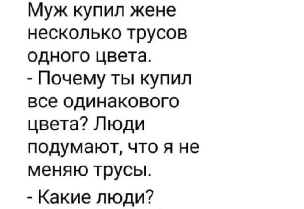 Белый фон с текстом про муж купил жене несколько трусов одного цвета