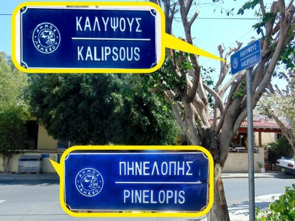 На углу улицы Пенелопы и Калипсо :)