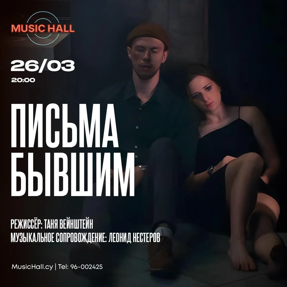 Письма бывшим