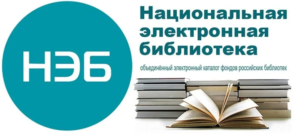 Логотип и заголовок Национальной электронной библиотеки с открытой книгой
