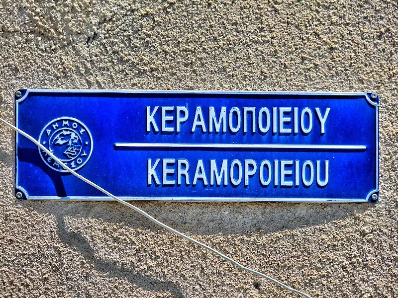 Табличка улицы КЕРАΜΟΠΟΙΕΙΟΥ (Keramopoieiou) на стене в Старом городе Табличка улицы КЕРАΜΟΠΟΙΕΙΟΥ (Keramopoieiou) на стене в Старом городе