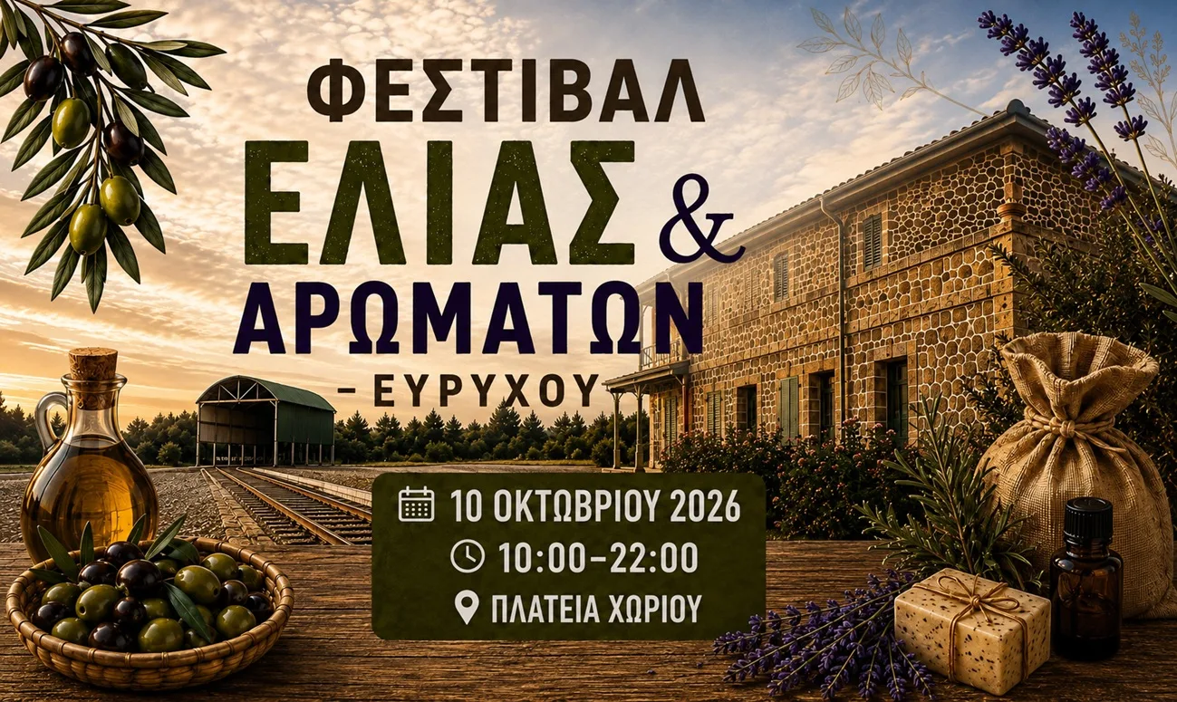 Фестиваль оливок и ароматов в Эвриху