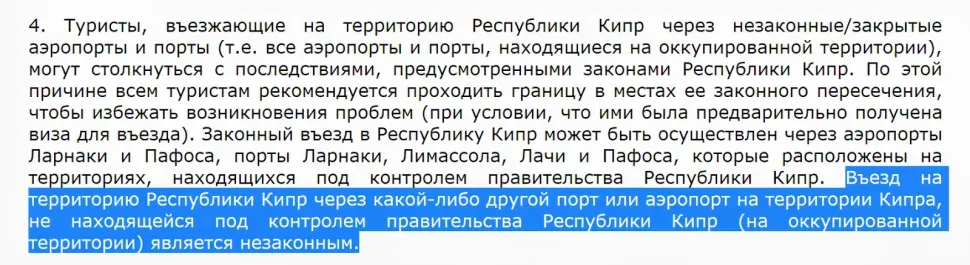 Фрагмент официального текста о незаконности въезда через оккупированные аэропорты и порты Кипра