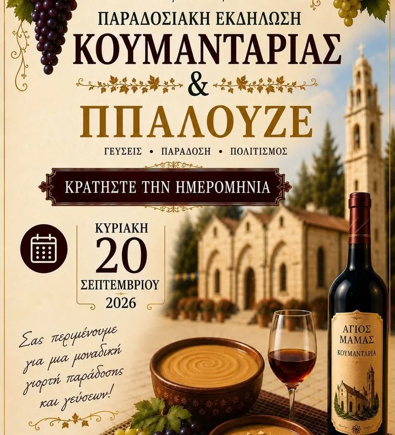 Праздник командарии и палузе в Айос-Мамасе