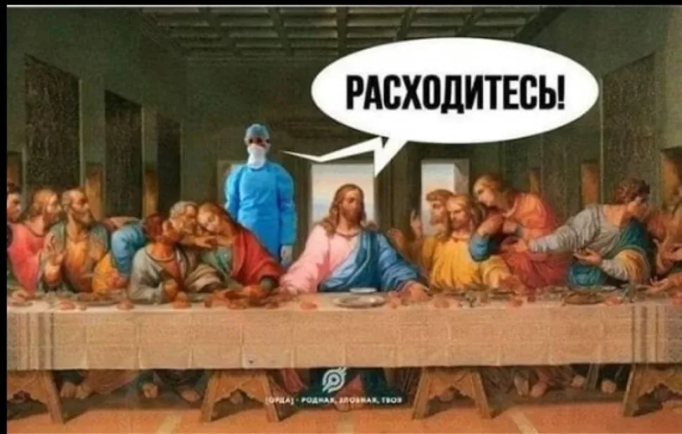 Мем на фоне «Тайной вечери» с врачом в маске и речевым облаком РАСХОДИТЕСЬ
