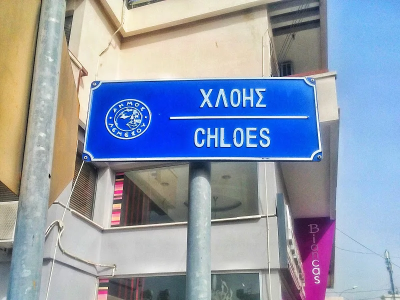 Улица Хлои