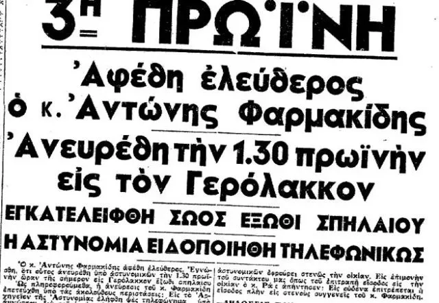 Заголовок греческой газеты о освобождении Антониса Фармакидиса Заголовок греческой газеты о освобождении Антониса Фармакидиса