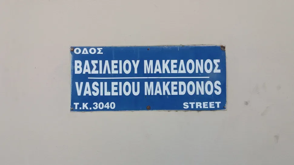 Уличный указатель «Vasileiou Makedonos» на доме в Лимассоле