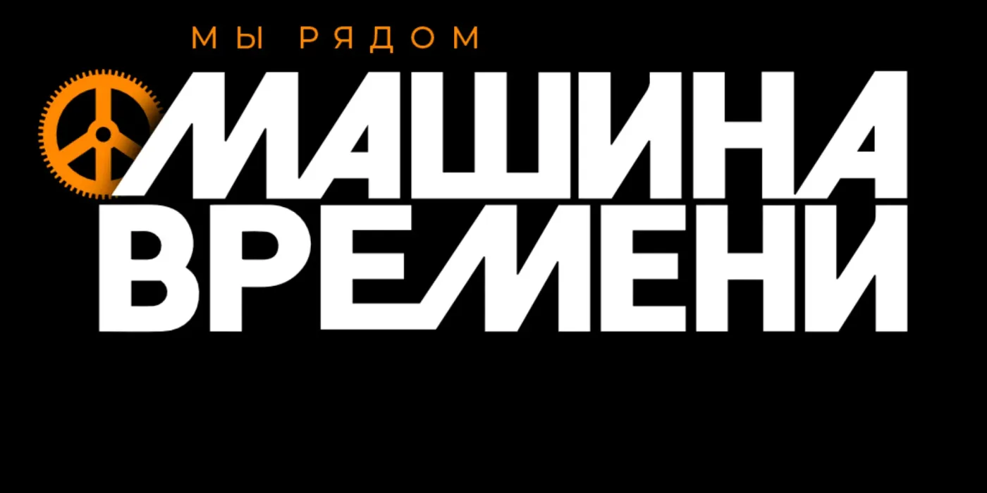 Машина Времени