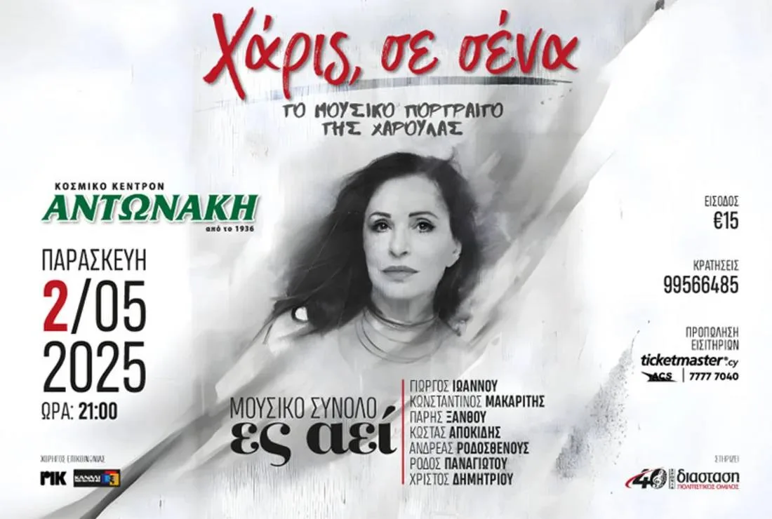 Музыкальный трибьют Харис Алексиу
