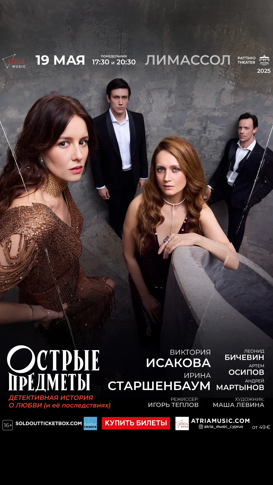 Премьера спектакля Острые предметы